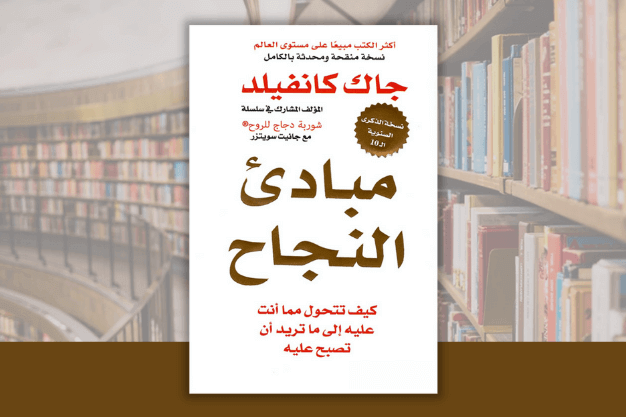 تحميل كتاب مبادئ النجاح (PDF) جاك كانفيلد .